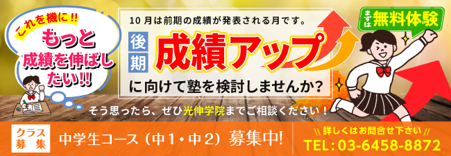 後期成績アップに向けて塾を検討しませんか？