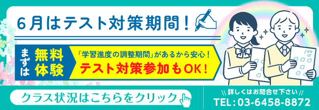 6月はテスト対策期間！