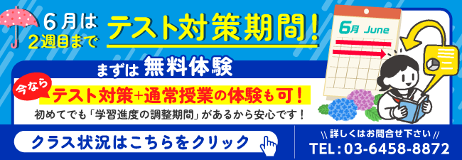 6月はテスト対策期間！