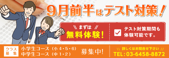 9月前半はテスト対策！