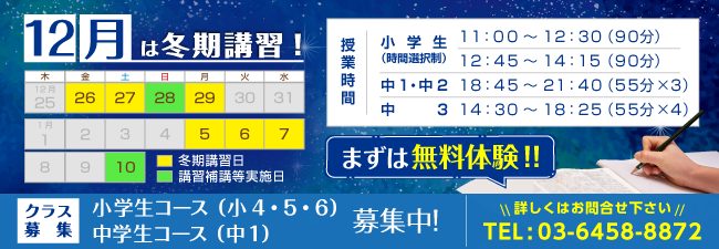 12月は冬期講習！まずは無料体験！