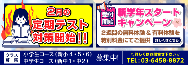 ２月の定期テスト対策開始!! 新学年スタートキャンペーン受付開始
