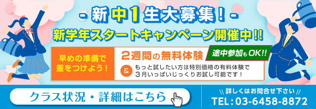 新中1生大募集！新学年スタートキャンペーン開催中!!