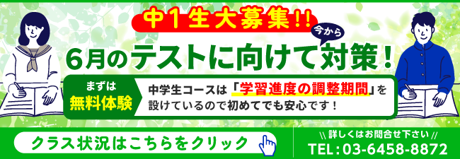 中1生大募集!６月のテストに向けて今から対策！まずは無料体験