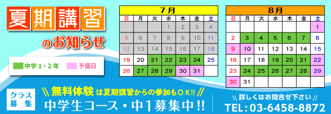 夏期講習のお知らせ　無料体験は夏期講習からの参加もOK！　中１募集中！