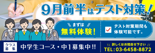 9月前半はテスト対策！まずは無料体験！テスト対策期間も体験可能です　中１募集中！